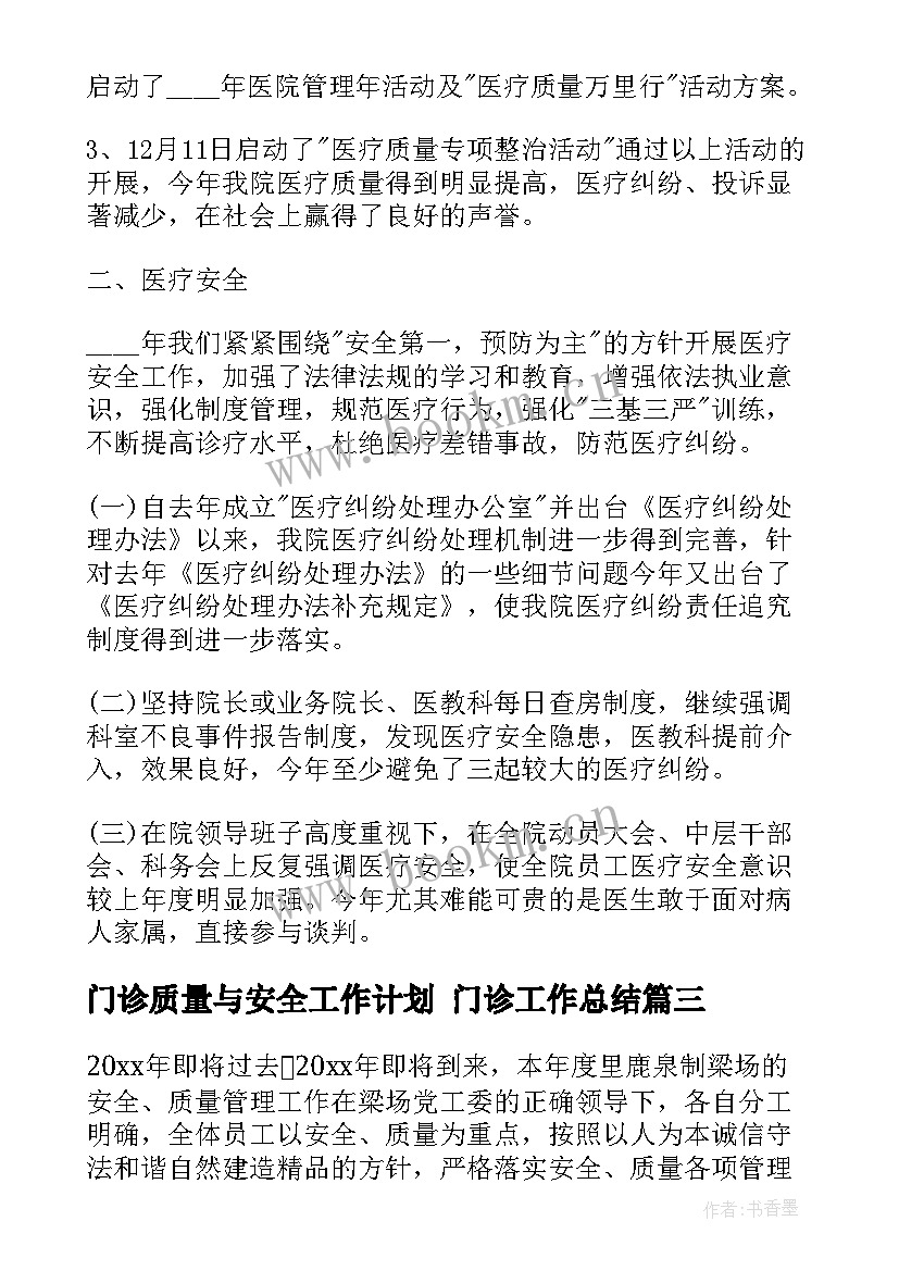 门诊质量与安全工作计划 门诊工作总结(实用6篇)