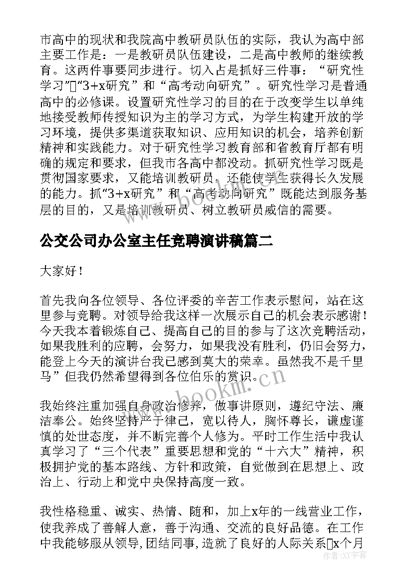 2023年公交公司办公室主任竞聘演讲稿 主任竞聘演讲稿(模板5篇)