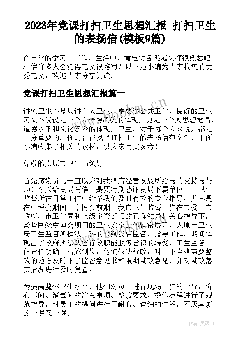 2023年党课打扫卫生思想汇报 打扫卫生的表扬信(模板9篇)