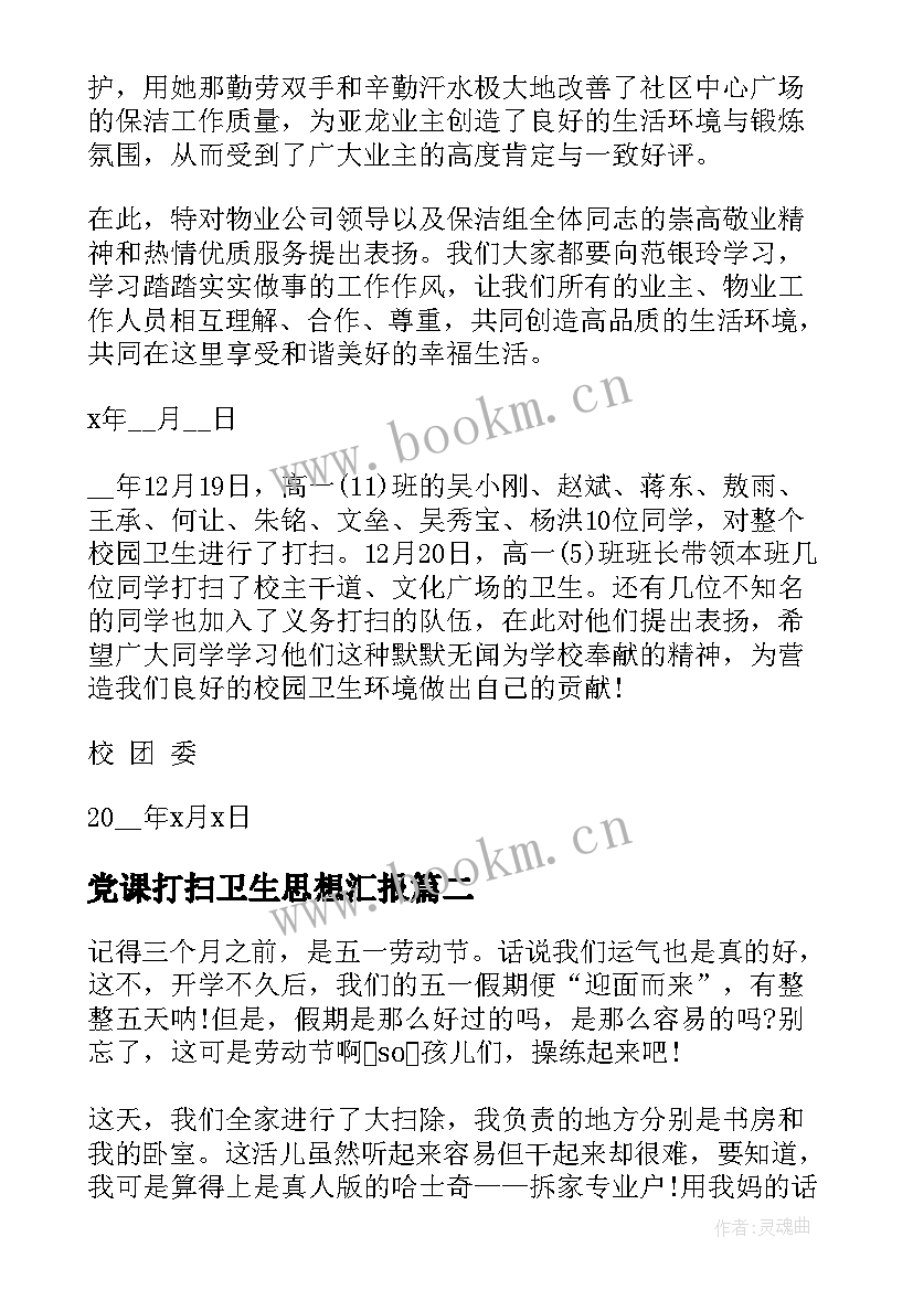 2023年党课打扫卫生思想汇报 打扫卫生的表扬信(模板9篇)