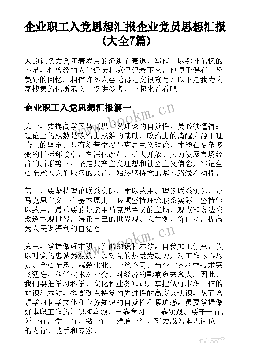 企业职工入党思想汇报 企业党员思想汇报(大全7篇)