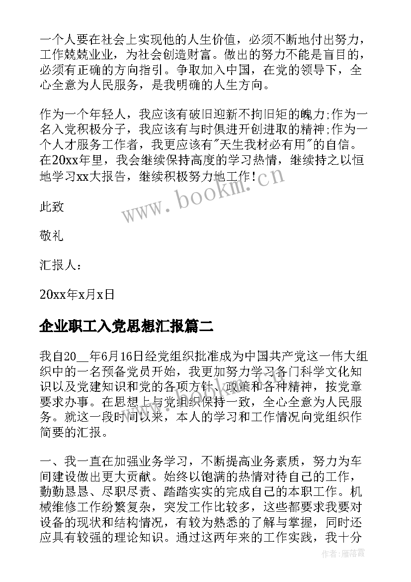 企业职工入党思想汇报 企业党员思想汇报(大全7篇)