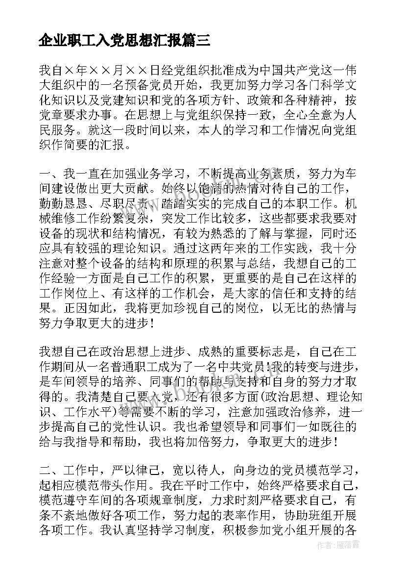 企业职工入党思想汇报 企业党员思想汇报(大全7篇)