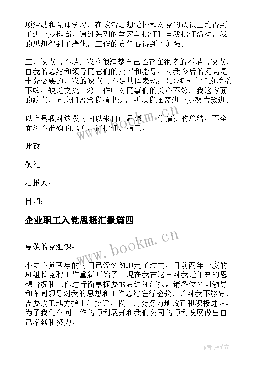 企业职工入党思想汇报 企业党员思想汇报(大全7篇)