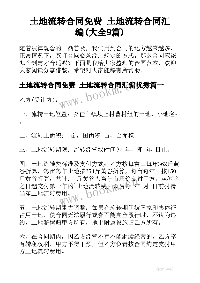 土地流转合同免费 土地流转合同汇编(大全9篇)