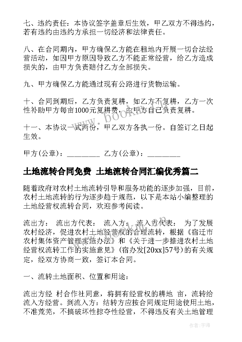 土地流转合同免费 土地流转合同汇编(大全9篇)