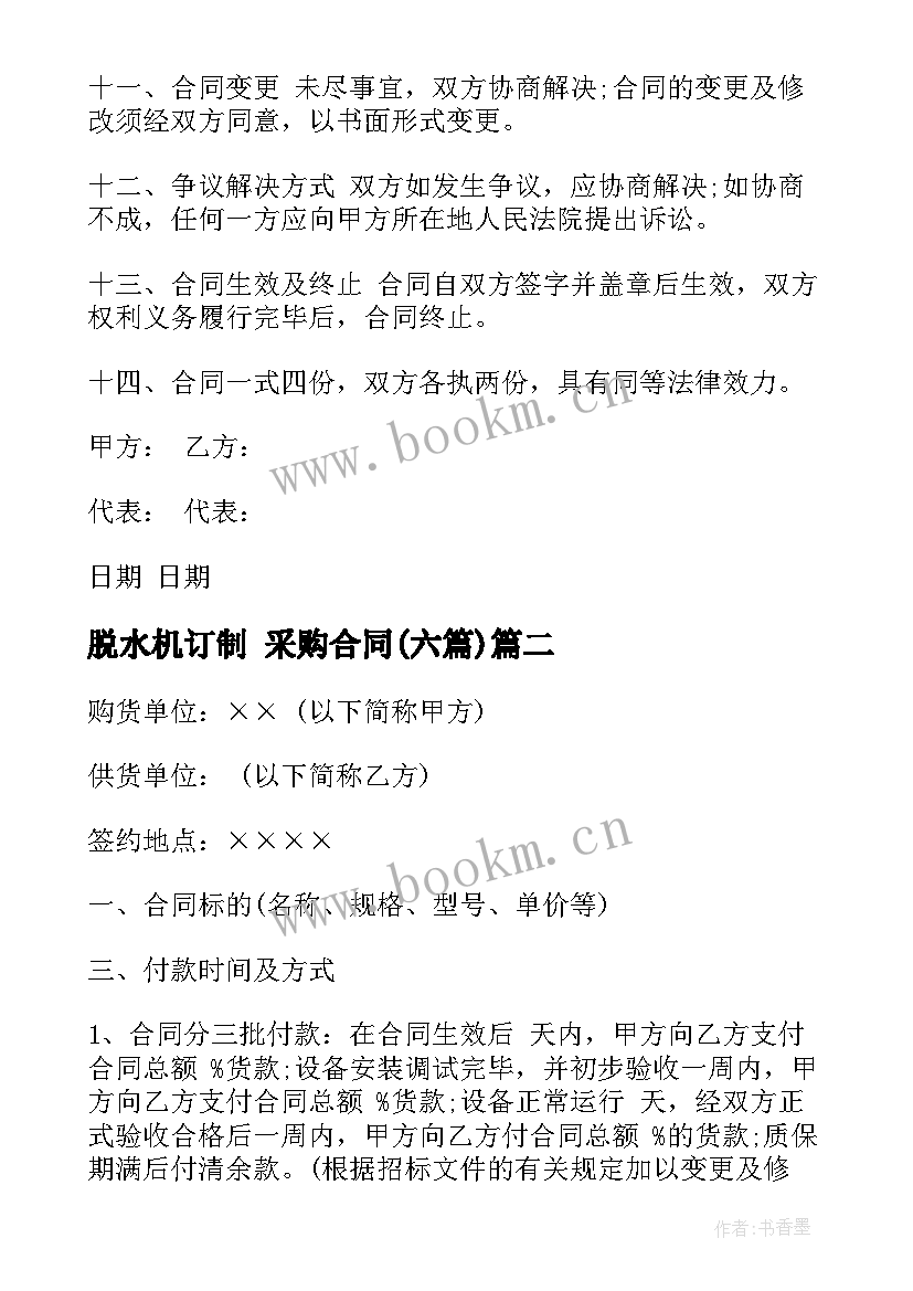 脱水机订制 采购合同(优质6篇)