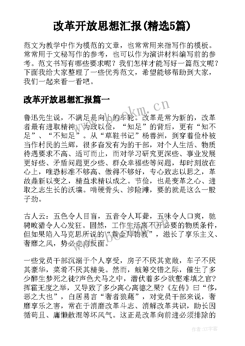 改革开放思想汇报(精选5篇)