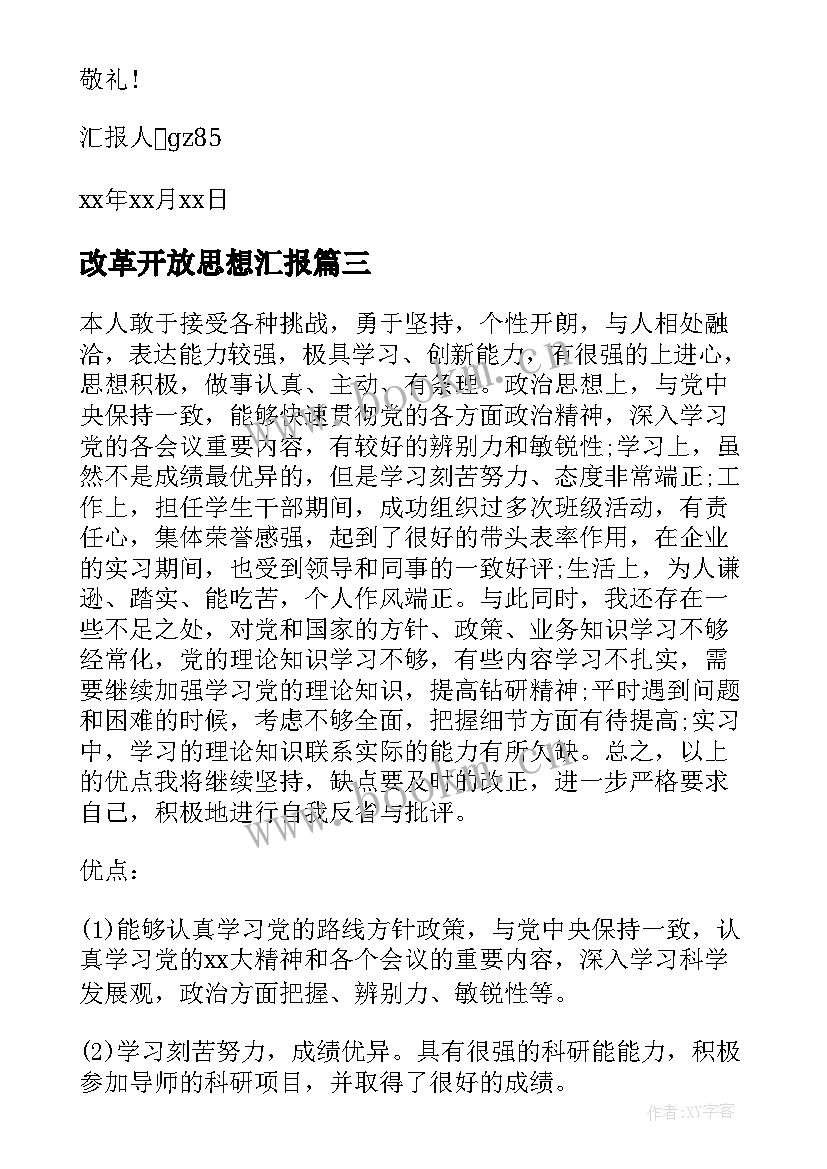 改革开放思想汇报(精选5篇)