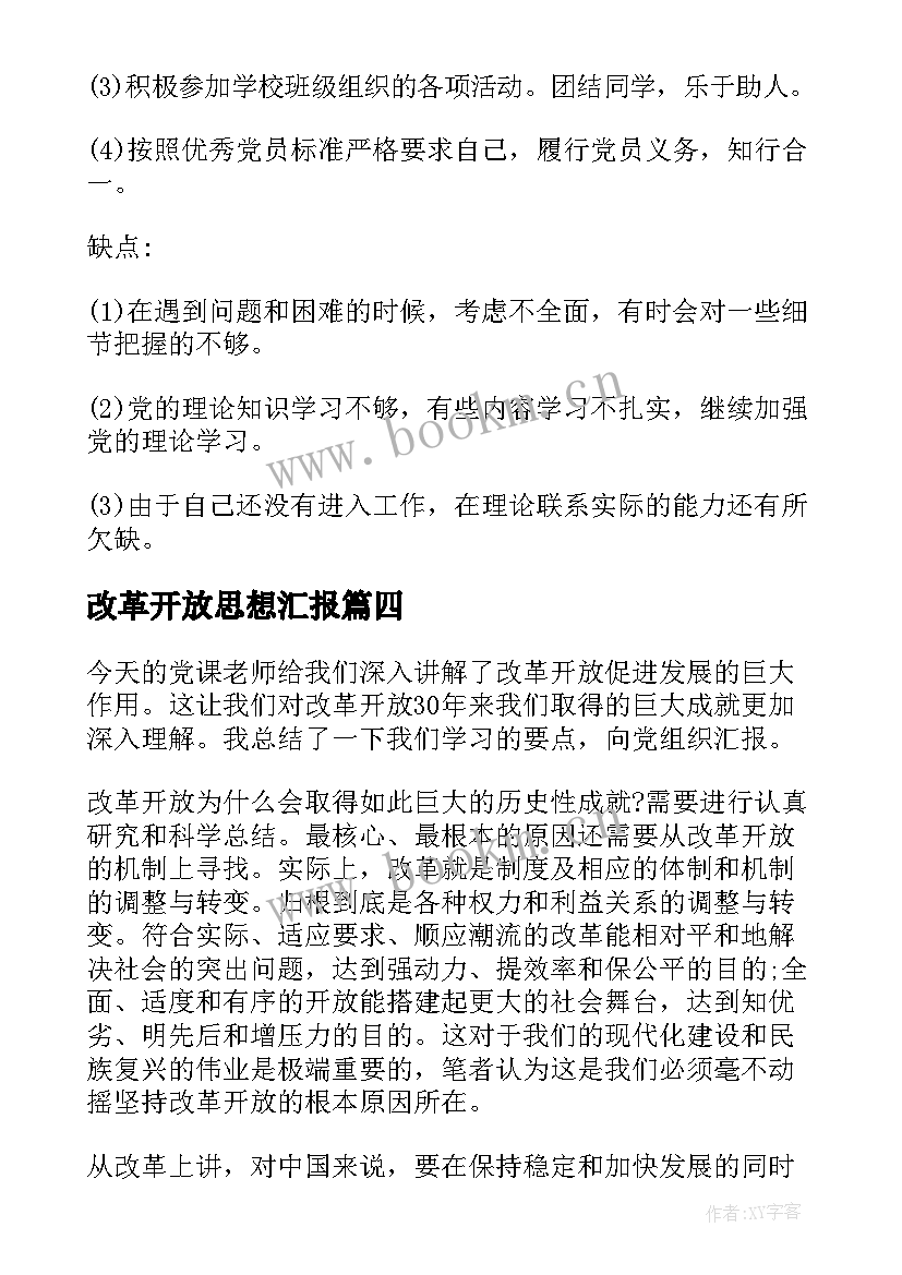 改革开放思想汇报(精选5篇)