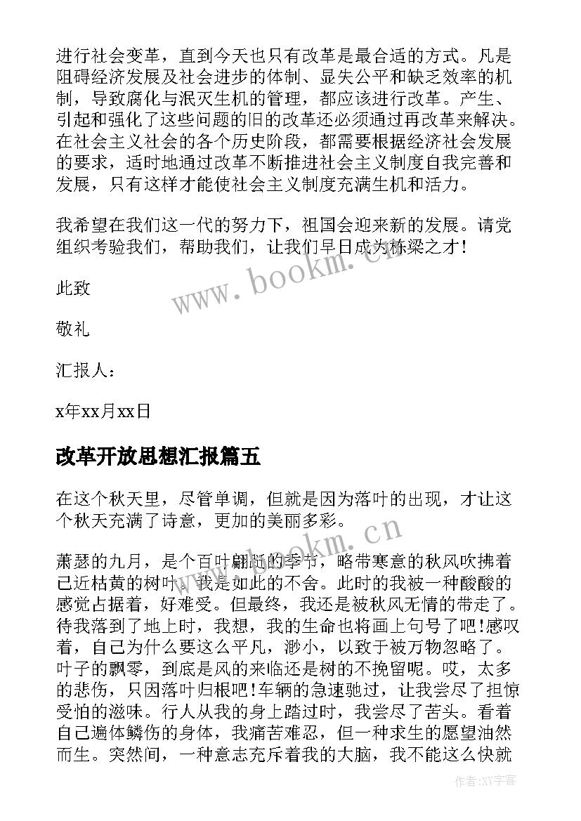 改革开放思想汇报(精选5篇)