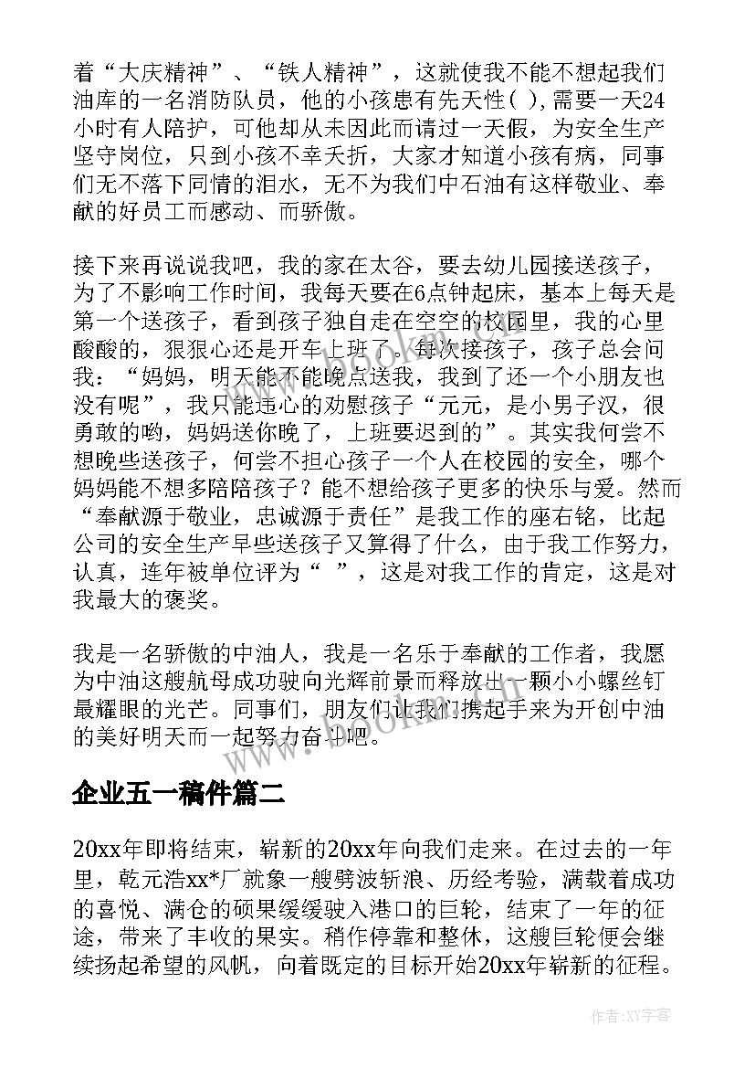 企业五一稿件 企业演讲稿(汇总6篇)