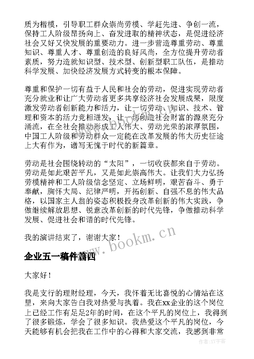 企业五一稿件 企业演讲稿(汇总6篇)