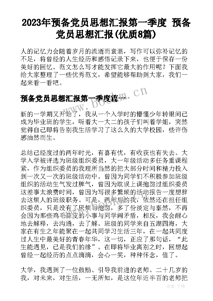 2023年预备党员思想汇报第一季度 预备党员思想汇报(优质8篇)