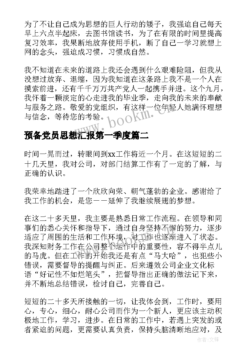 2023年预备党员思想汇报第一季度 预备党员思想汇报(优质8篇)