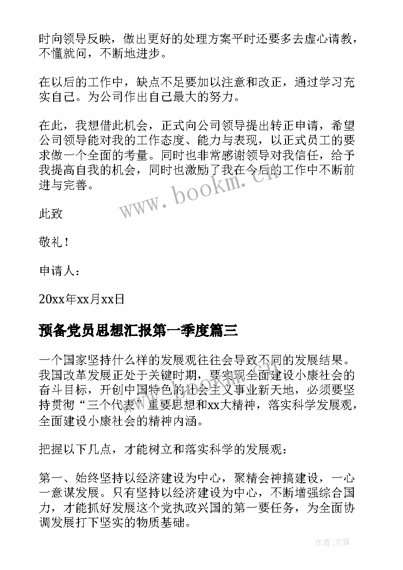 2023年预备党员思想汇报第一季度 预备党员思想汇报(优质8篇)