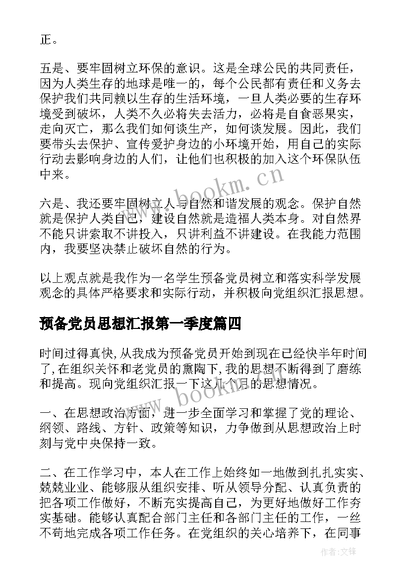 2023年预备党员思想汇报第一季度 预备党员思想汇报(优质8篇)