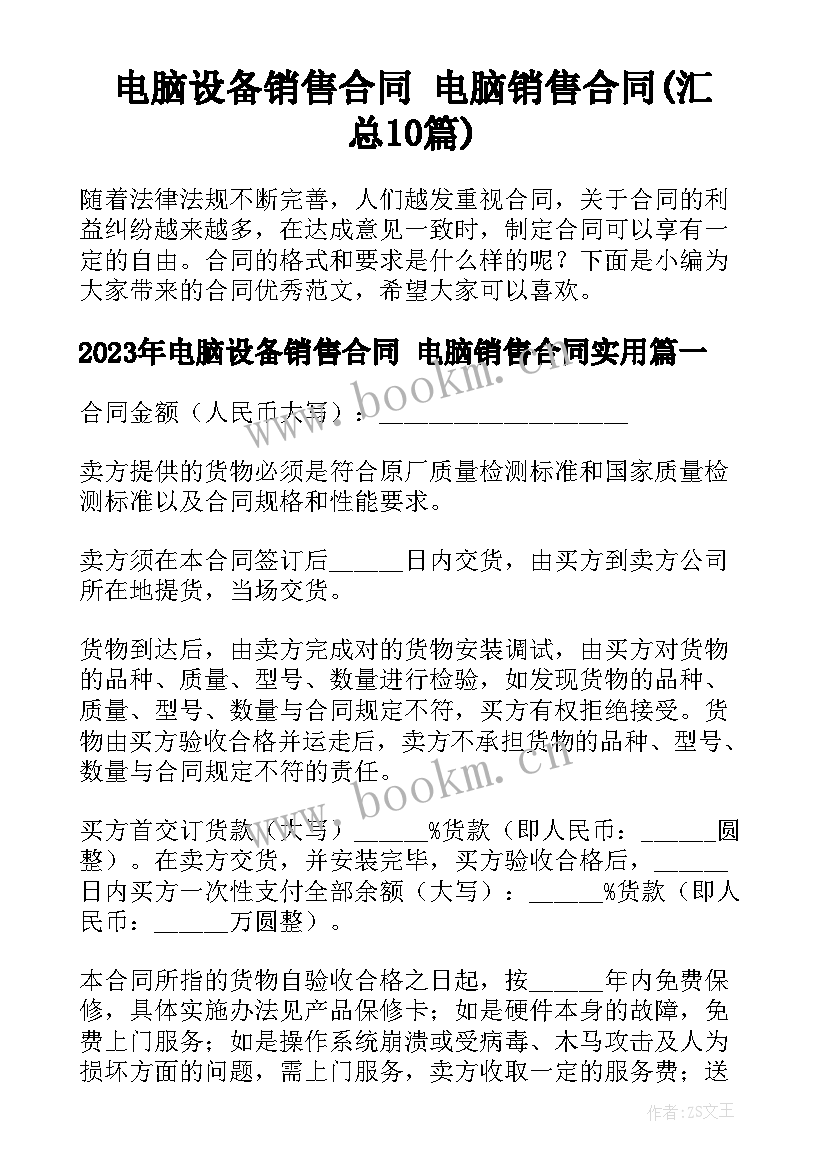 电脑设备销售合同 电脑销售合同(汇总10篇)