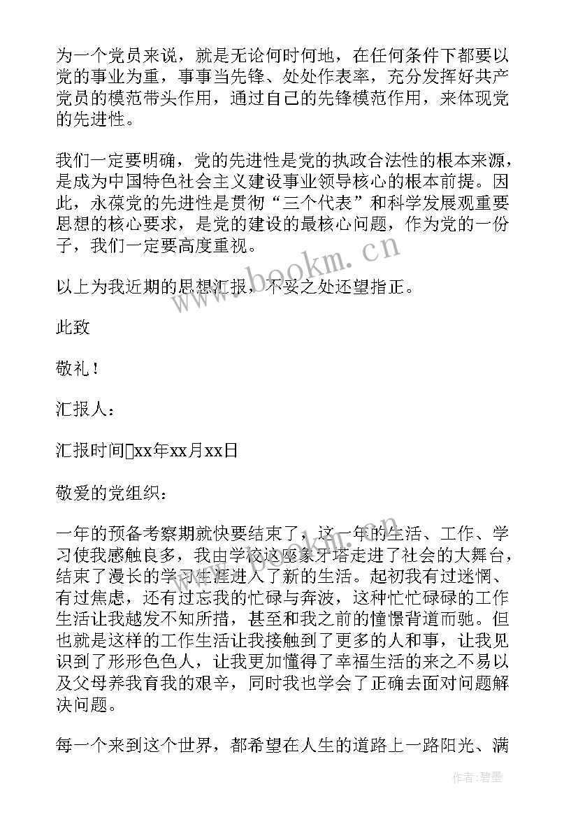 预备党员转正思想汇报示例(大全5篇)