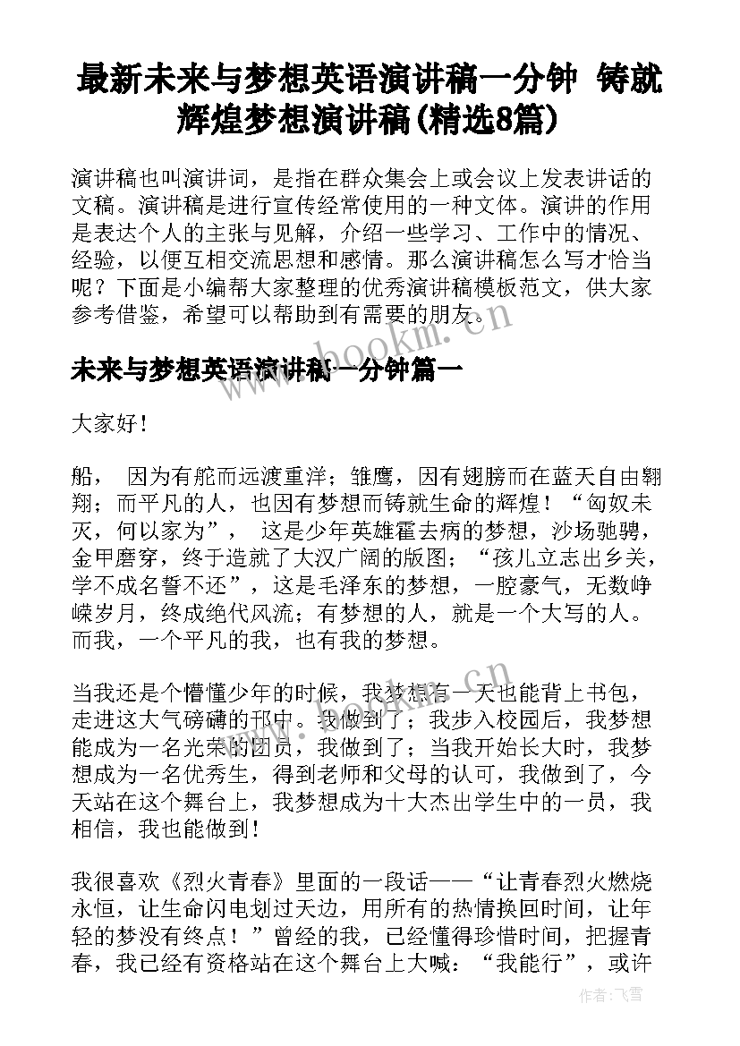 最新未来与梦想英语演讲稿一分钟 铸就辉煌梦想演讲稿(精选8篇)