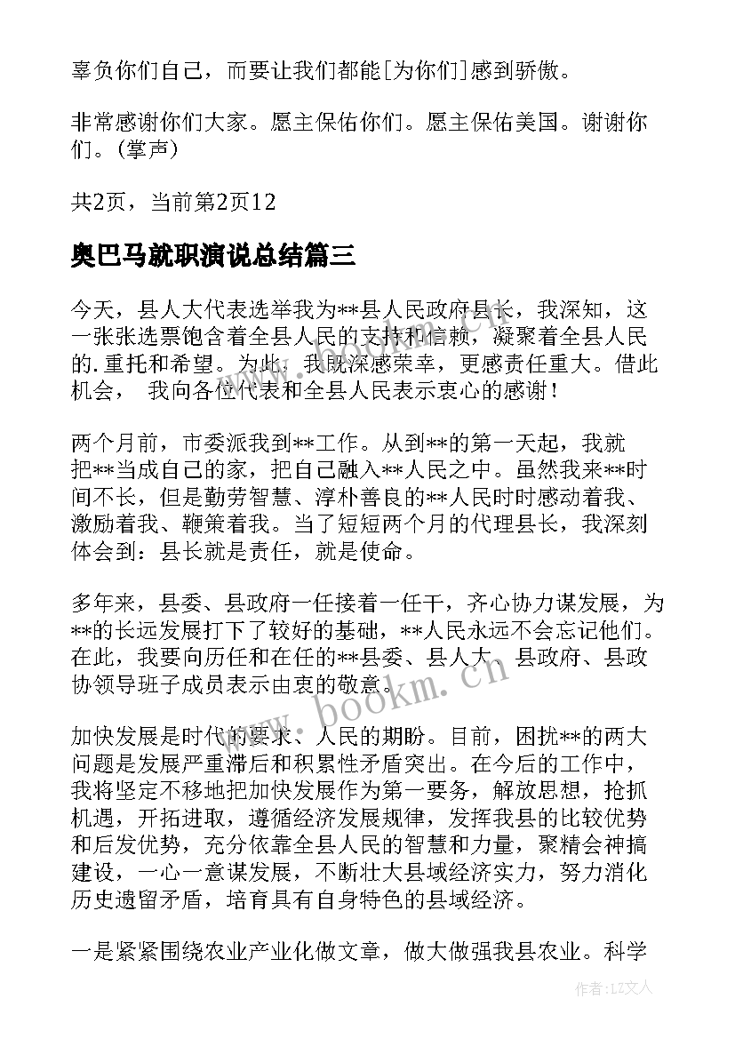 奥巴马就职演说总结 就职演讲稿(优秀8篇)