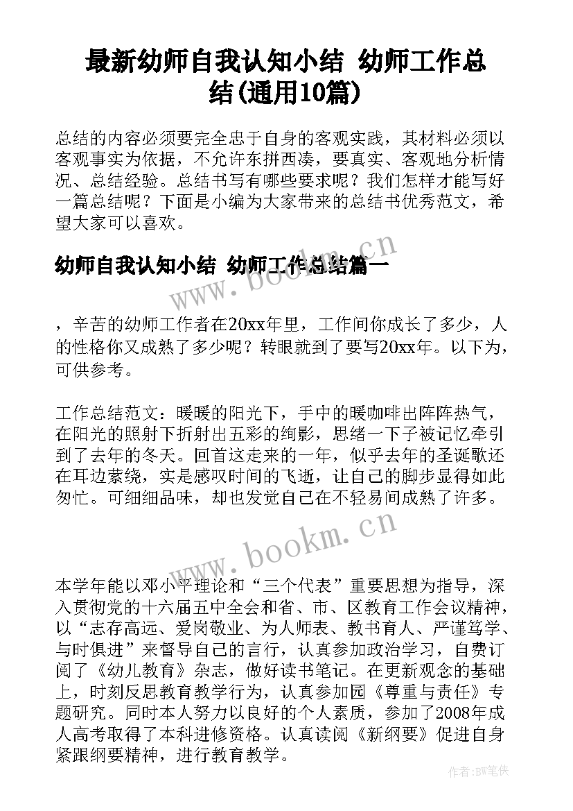 最新幼师自我认知小结 幼师工作总结(通用10篇)