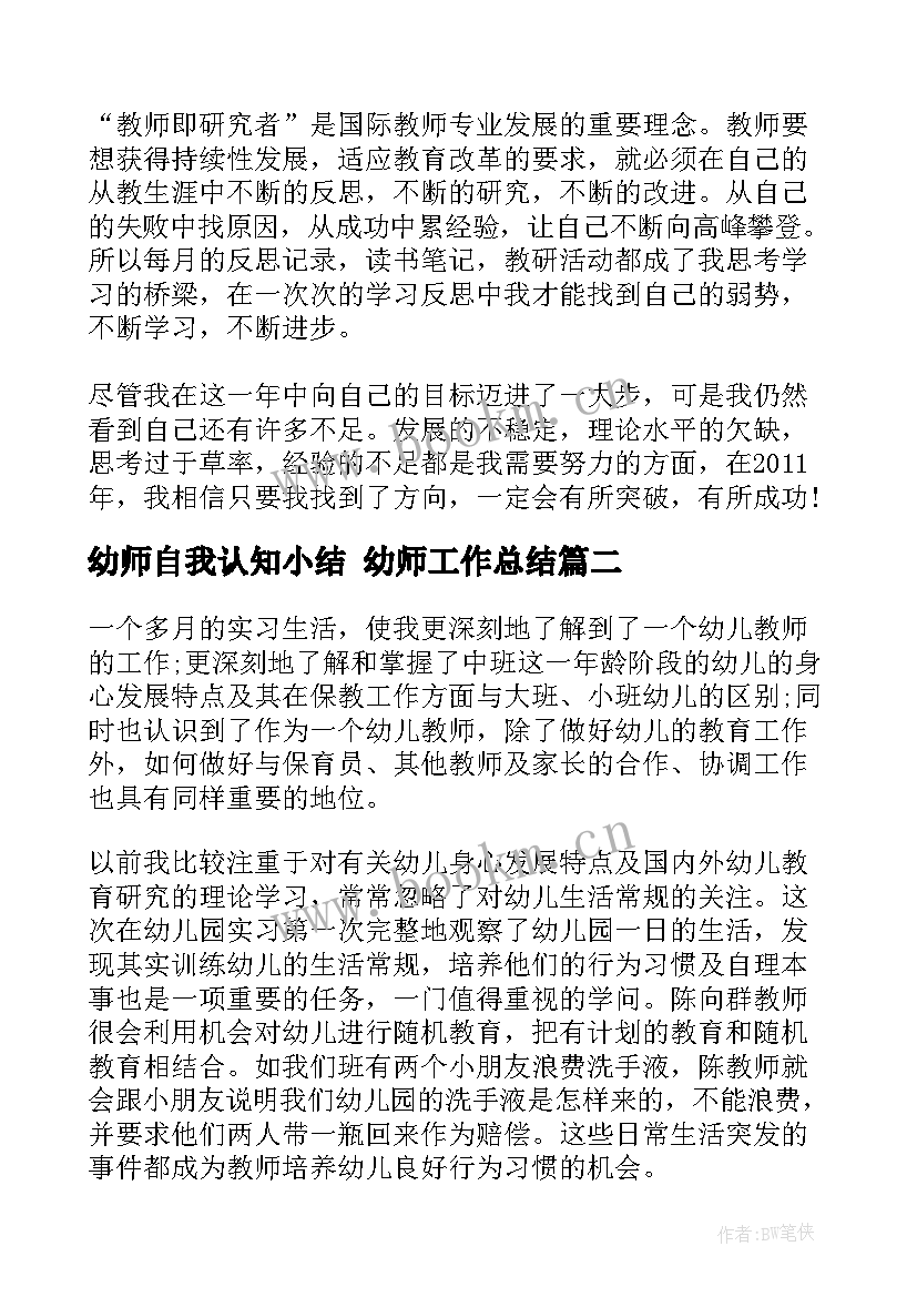 最新幼师自我认知小结 幼师工作总结(通用10篇)