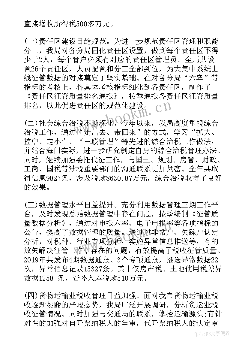 最新护税协税工作总结(实用5篇)