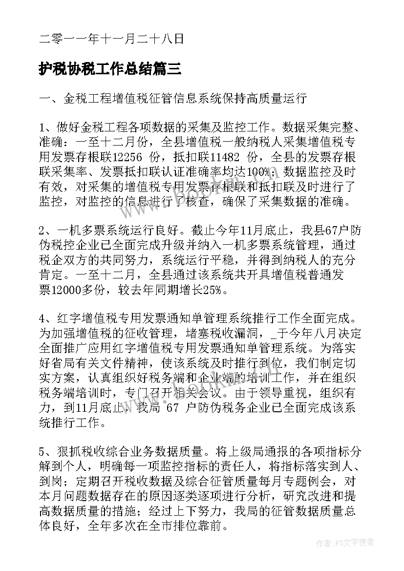 最新护税协税工作总结(实用5篇)