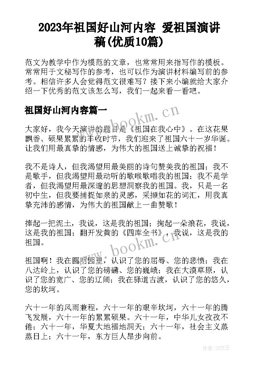 2023年祖国好山河内容 爱祖国演讲稿(优质10篇)