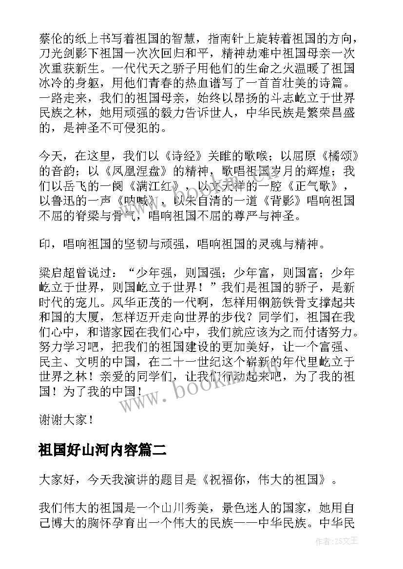 2023年祖国好山河内容 爱祖国演讲稿(优质10篇)