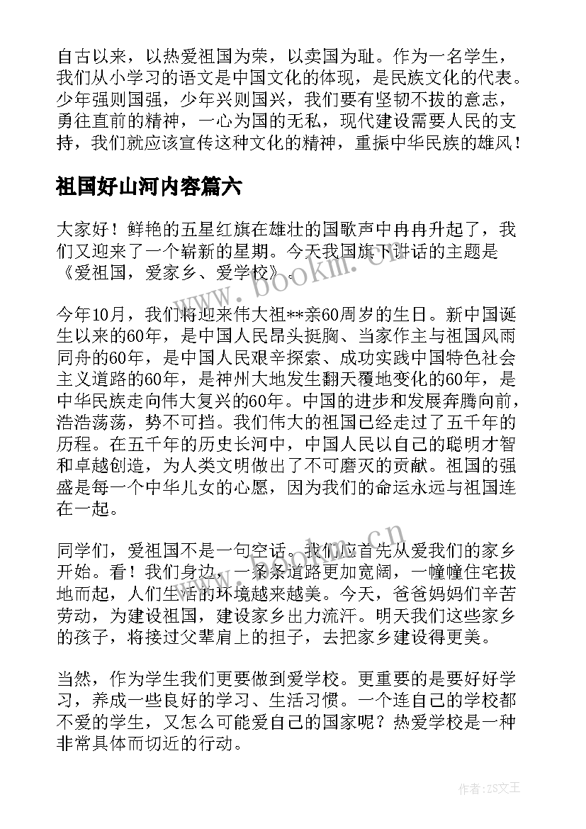 2023年祖国好山河内容 爱祖国演讲稿(优质10篇)