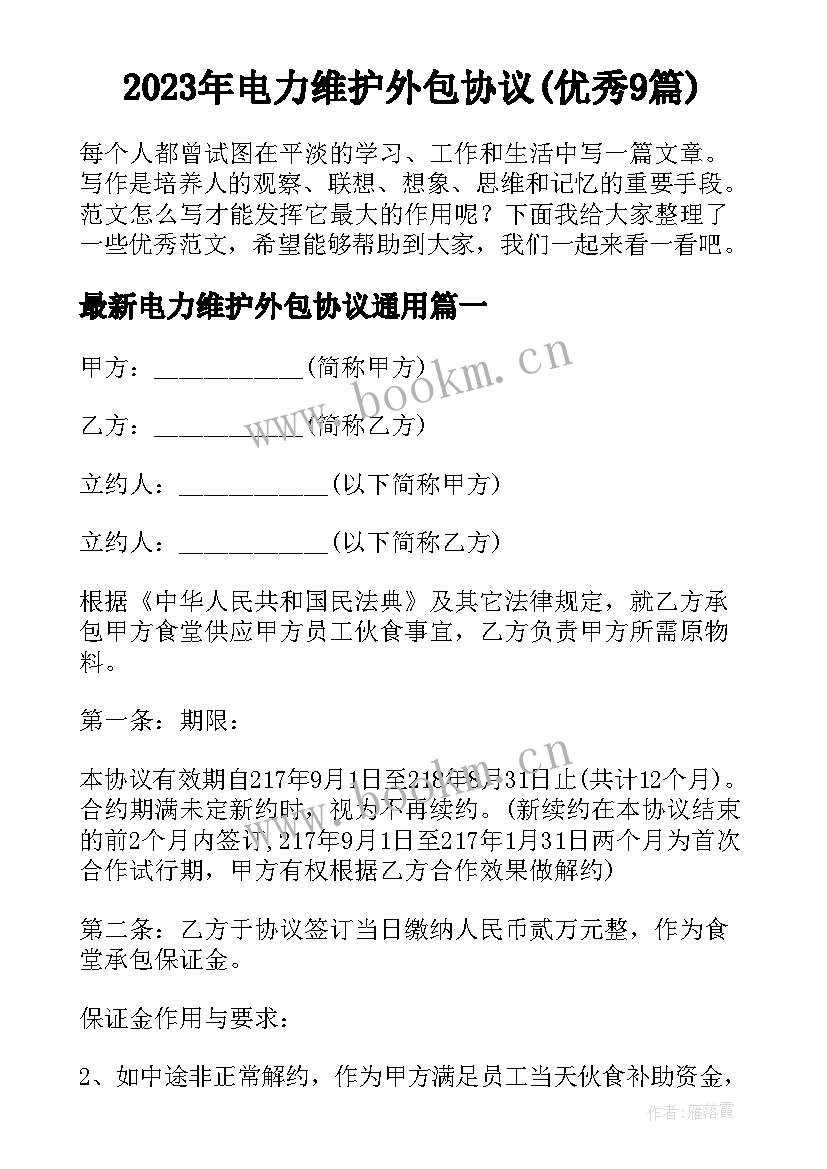 2023年电力维护外包协议(优秀9篇)