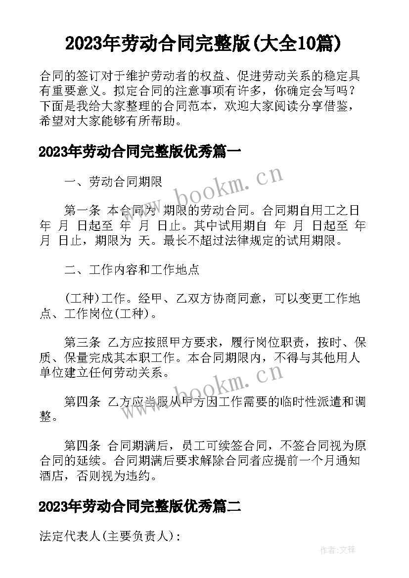 2023年劳动合同完整版(大全10篇)