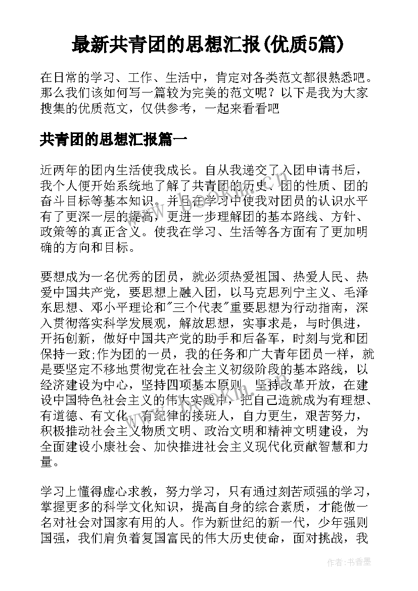 最新共青团的思想汇报(优质5篇)