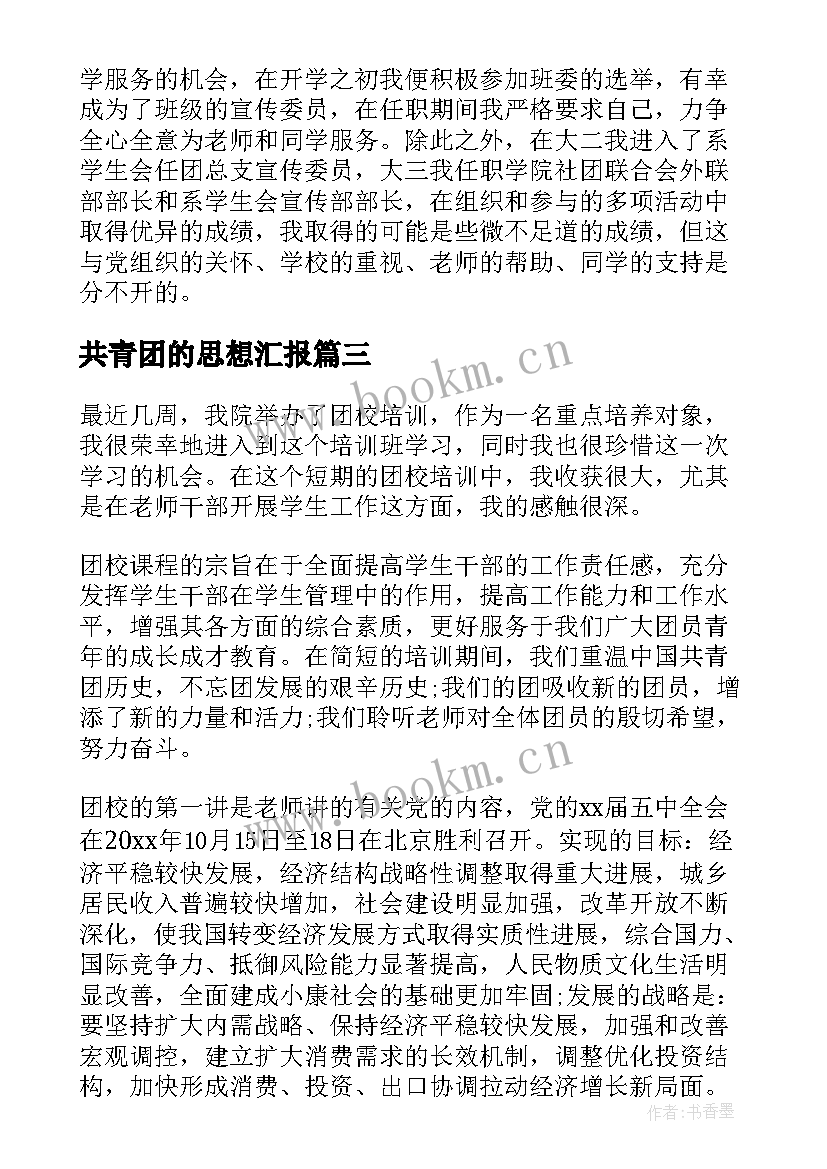 最新共青团的思想汇报(优质5篇)