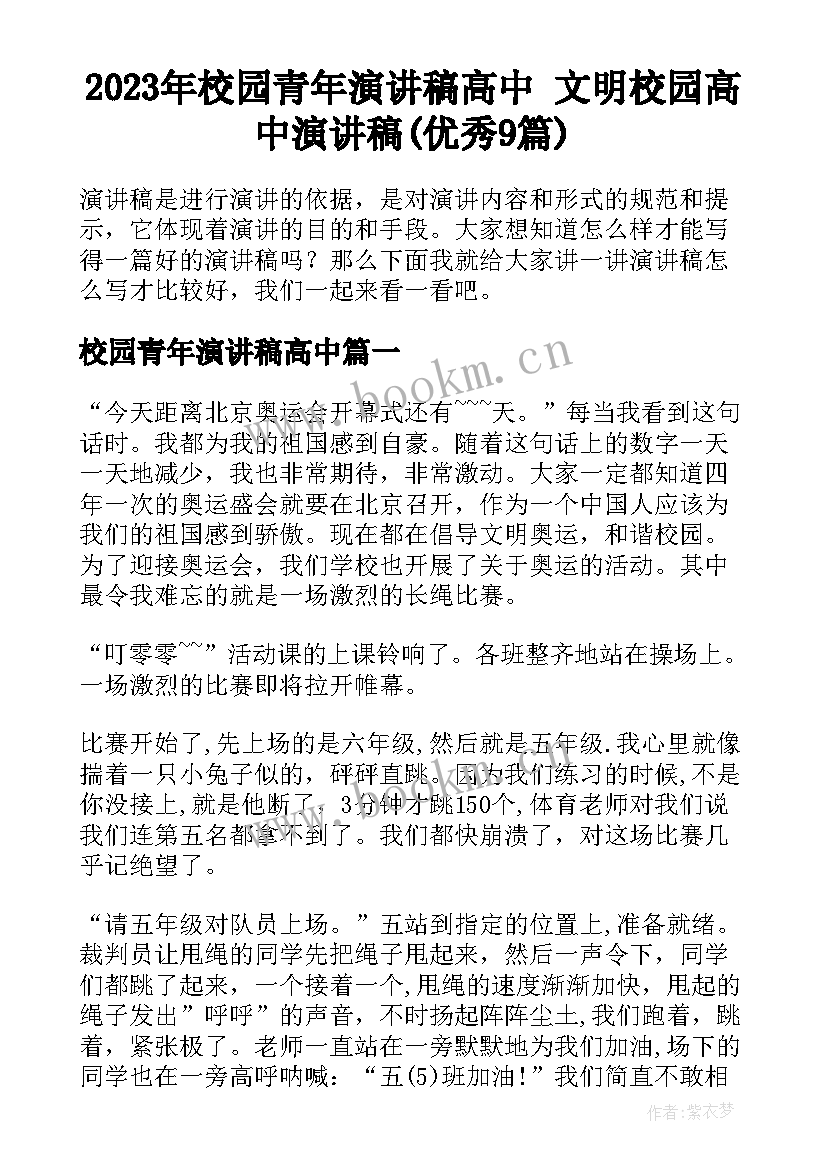 2023年校园青年演讲稿高中 文明校园高中演讲稿(优秀9篇)