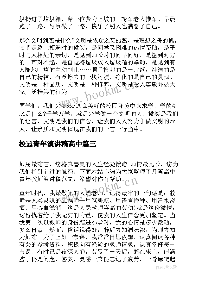 2023年校园青年演讲稿高中 文明校园高中演讲稿(优秀9篇)