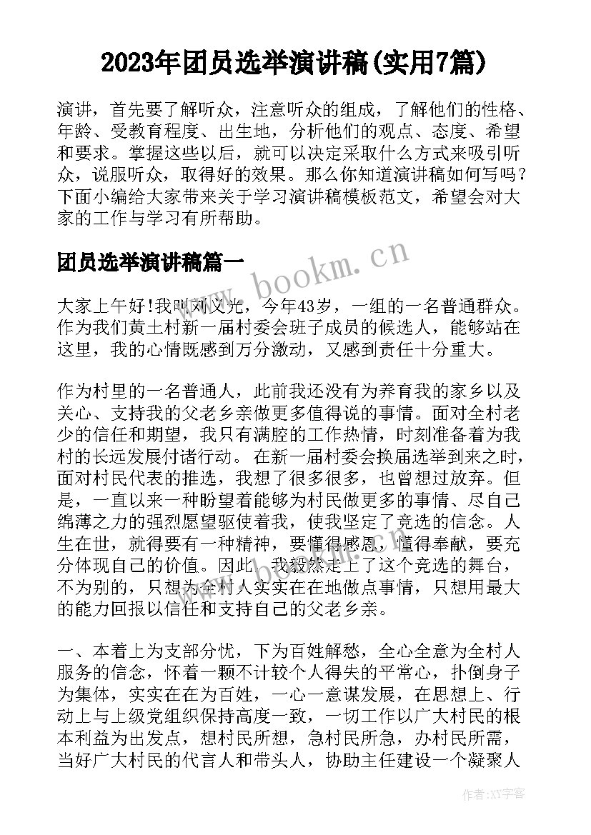 2023年团员选举演讲稿(实用7篇)