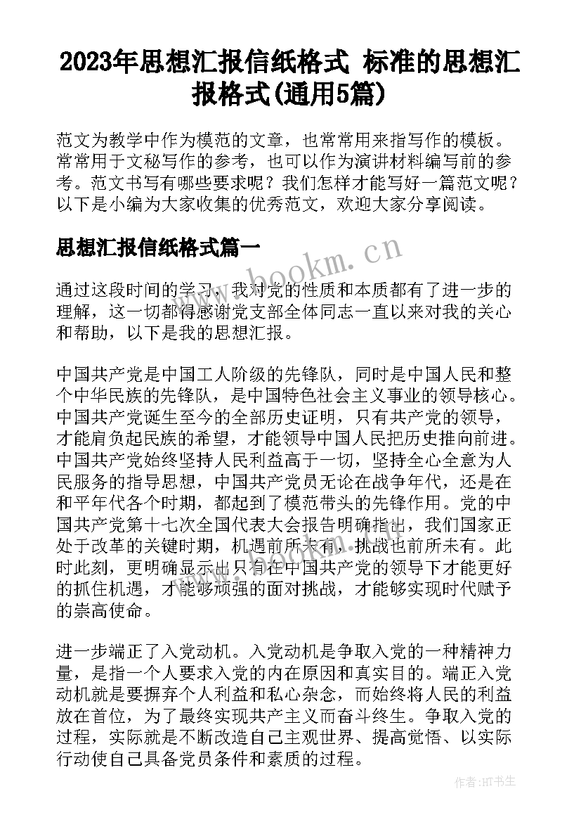 2023年思想汇报信纸格式 标准的思想汇报格式(通用5篇)