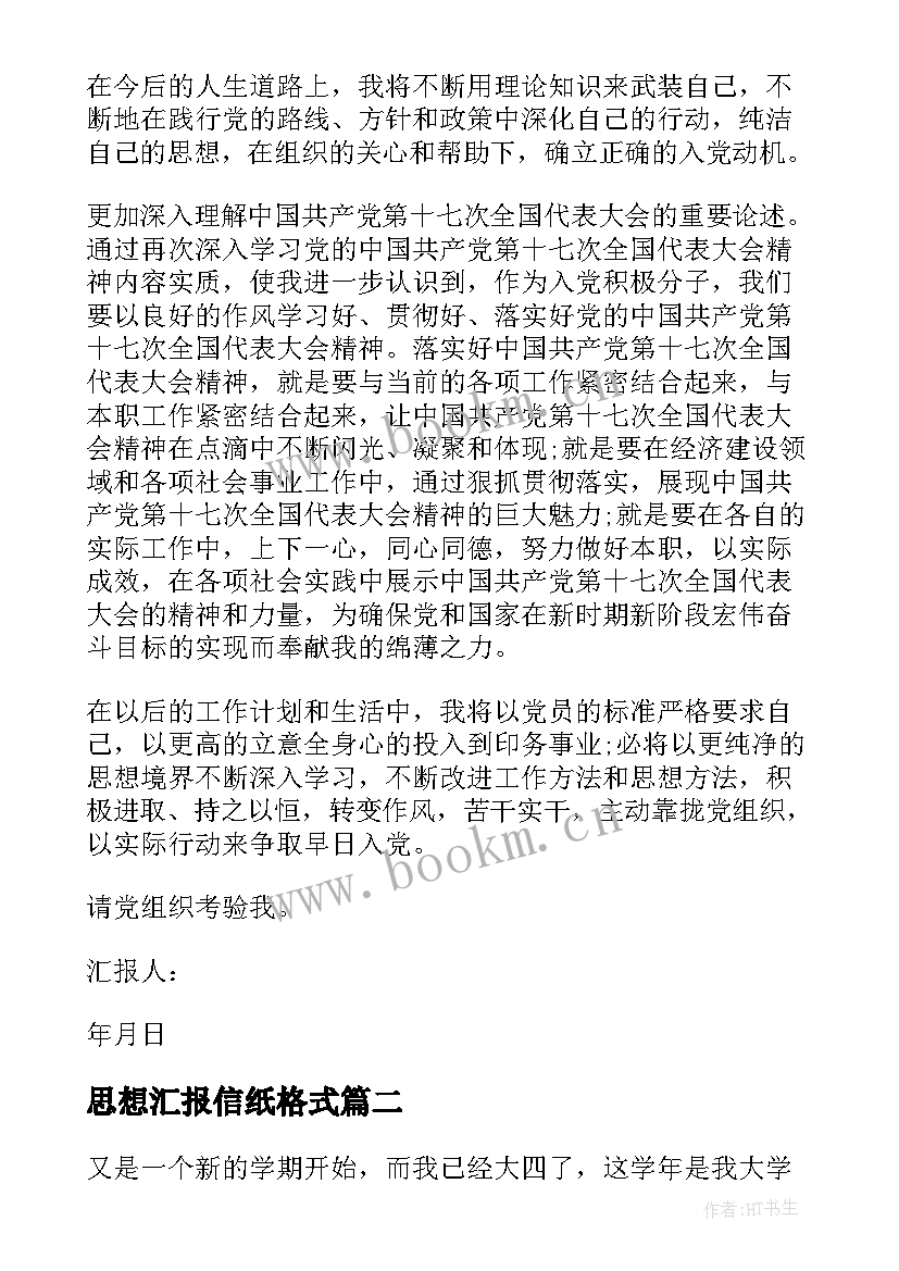 2023年思想汇报信纸格式 标准的思想汇报格式(通用5篇)