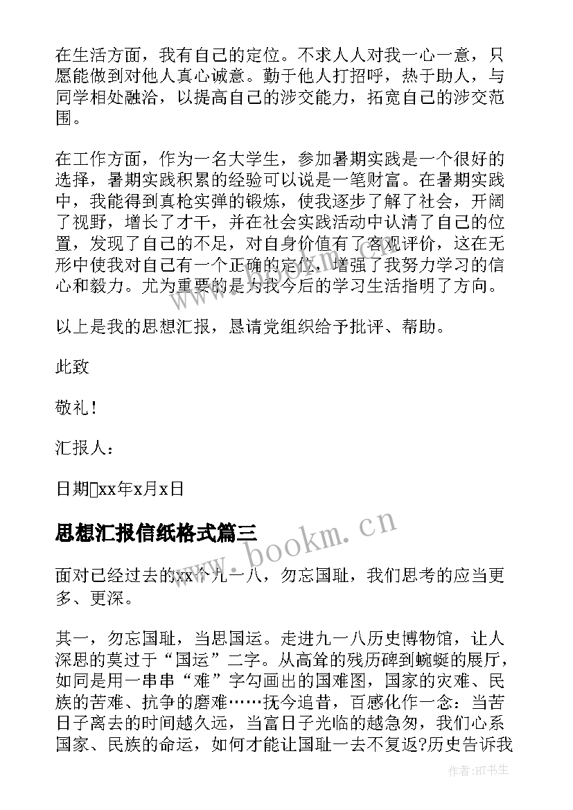 2023年思想汇报信纸格式 标准的思想汇报格式(通用5篇)