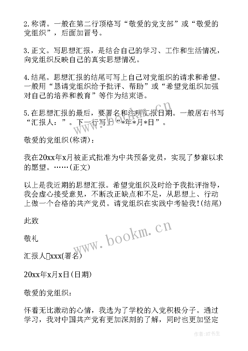 2023年思想汇报信纸格式 标准的思想汇报格式(通用5篇)