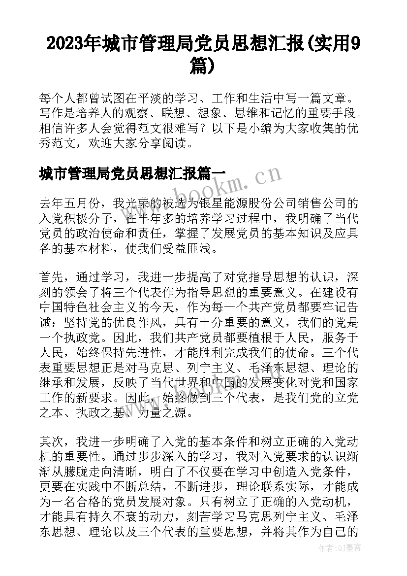 2023年城市管理局党员思想汇报(实用9篇)