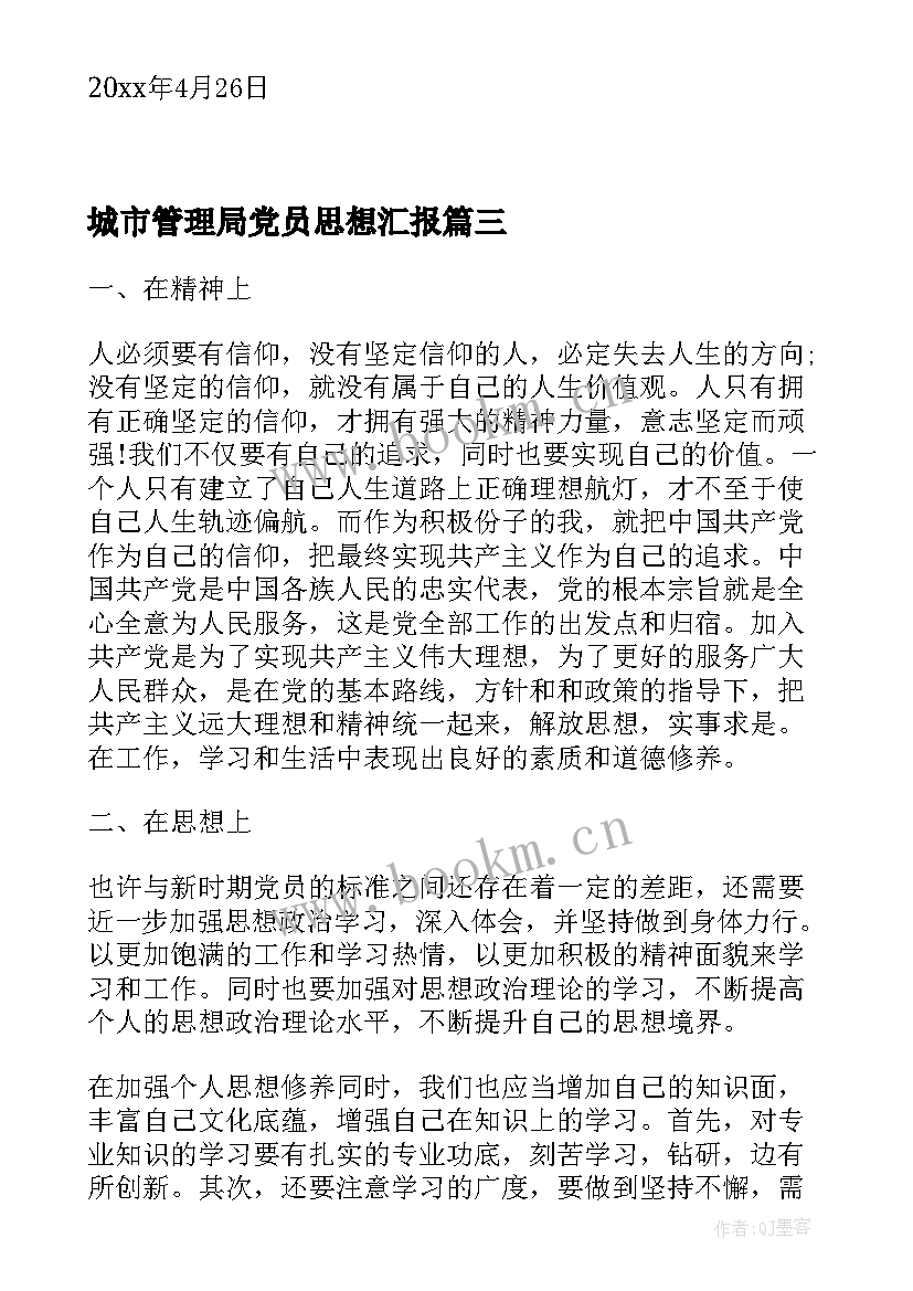 2023年城市管理局党员思想汇报(实用9篇)