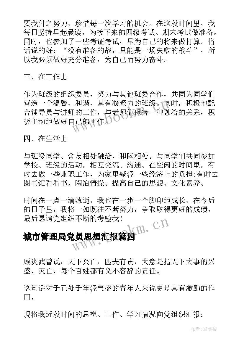 2023年城市管理局党员思想汇报(实用9篇)