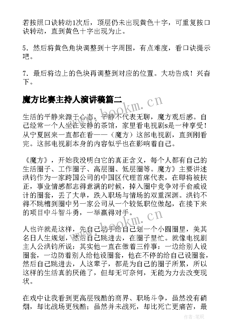 最新魔方比赛主持人演讲稿 汉字魔方(模板6篇)