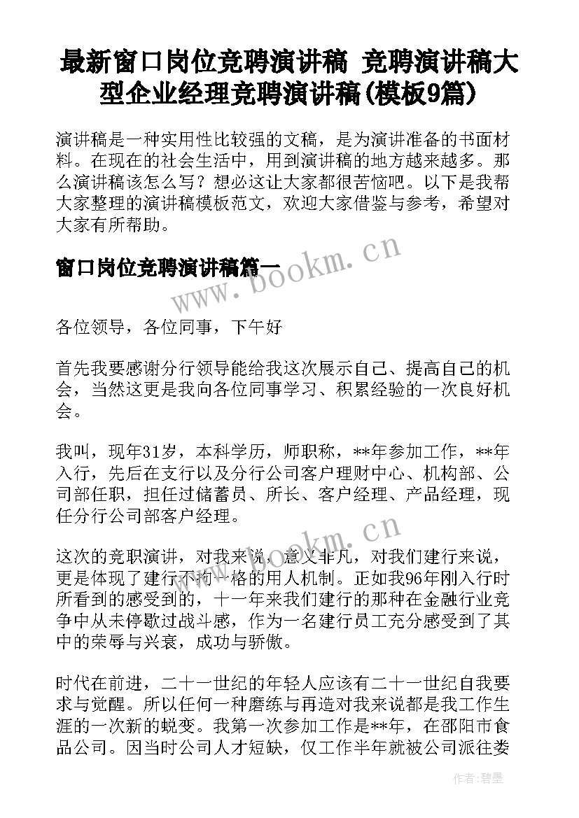 最新窗口岗位竞聘演讲稿 竞聘演讲稿大型企业经理竞聘演讲稿(模板9篇)