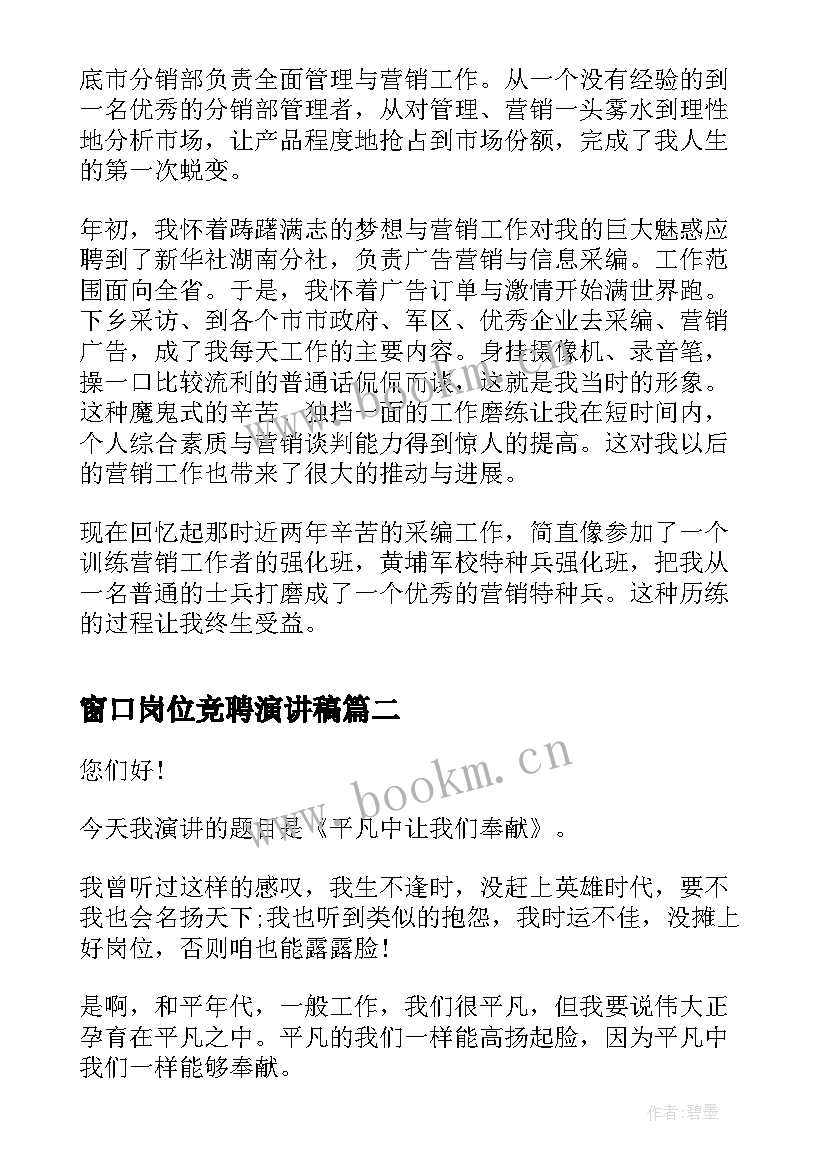 最新窗口岗位竞聘演讲稿 竞聘演讲稿大型企业经理竞聘演讲稿(模板9篇)