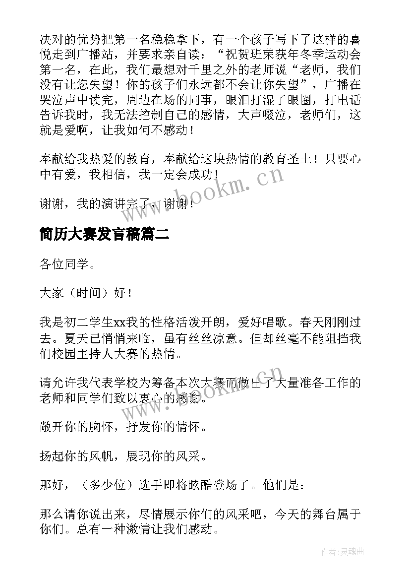 最新简历大赛发言稿 班主任大赛演讲稿(模板10篇)